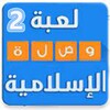 وصلة اسلامية 2アイコン