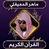 قرآن الشيخ ماهر المعيقلي icon