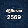 Icono de ปฏิทินหวย2566