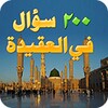 العقيدة الاسلامیہ-سؤال و جواب icon