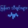 Myanmar Music icon