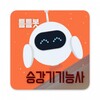  틈틈봇 승강기기능사 icon