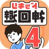 ドッキリ神回避4 - クイズゲーム icon