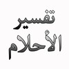 تفسير الاحلام من مصادر موثوقة icon