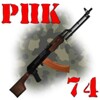РПК-74 сборка/разборка icon