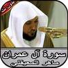 سورة آل عمران ماهر المعيقلي بد icon