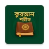 أيقونة কুরআন শরীফ বাংলা