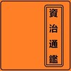 資治通鑑 - Chinese Literature icon