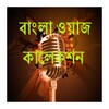 Bangla Wajj Collection icon