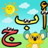 تعليم الحروف العربية و الحيوانات للاطفال icon