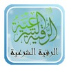 الرقية الشرعية icon