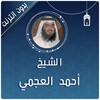 احمد العجمي القرآن كاملا صوت icon