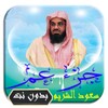 القرآن الكريم -جزء عم- بصوت سعود الشريم icon