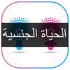 الحياة الجنسية icon