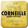 Citations de Corneille icon