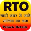 RTO Vehicle Information Appアイコン