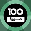 100 Pics Game | لعبة ١٠٠ صورة icon