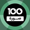 أيقونة 100 Pics Game | لعبة ١٠٠ صورة