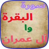 سورة البقرة وآل عمران ‏ icon