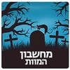 מחשבון המוות icon