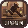 Icono de 謎解裁判