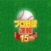 Ikon プロ野球速報Widget2016 Free