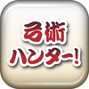 弓術ハンター 〜刀剣ワールド〜 icon