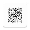 مجموعة أحاديث النبي - صحيح الب icon