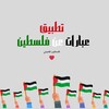 عبارات عن فلسطين icon