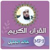 خالد الجليل القران الكريم كامل icon