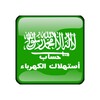 حساب أستهلاك فاتورة الكهرباء السعودية icon