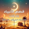 Icono de قصص الانبياء بدون انتيرنت