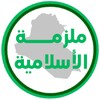ملزمة اسلامية الثالث متوسط आइकन