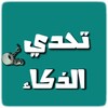 تحدي الذكاء - العاب العقل icon