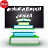 كتب وملازم السادس الإبتدائي आइकन