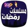 مسلسلات رمضان 2020 icon