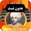 القران صديق احمد حمدون بدون نت icon