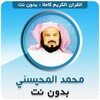 محمد المحيسني بدون نت icon