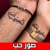 صور حب مجنونة بدون نت icon