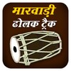 Marwadi Dholak Track - Rajasth icon
