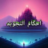 التجويد وأحكامه 아이콘