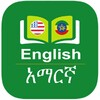 Amharic Dictionary Offline - የአማርኛ መዝገበ ቃላት icon