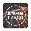 Icono de Штрафы ГИБДД