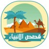 قصص الانبياء فيديو icon