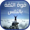 اكسب قوة الثقة بالنفس icon