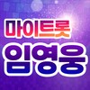 마이트롯 임영웅 icon