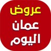 عروض عمان اليوم icon