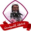 الشيخ سمير مصطفى بدون نت icon