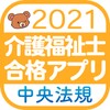 【中央法規】介護福祉士 合格アプリ2021 過去+模擬+一問一答 icon