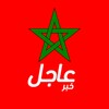 Icono de أخبار المغرب عاجل
